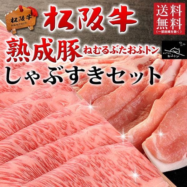 お歳暮 肉 ギフト すき焼き 松阪牛 A5A4・熟成肉嬉嬉豚おふトン しゃぶしゃぶ 600g