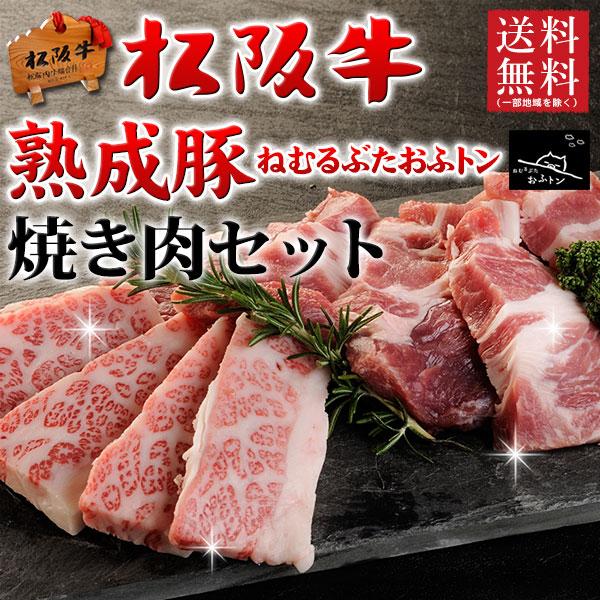 お歳暮 肉 ギフト 焼き肉 焼肉 松阪牛 A5A4 ・熟成肉嬉嬉豚おふトン 600g