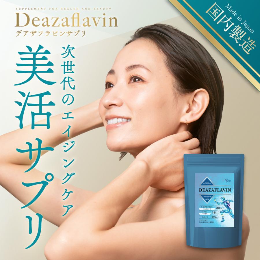 2個【国内製造】『デアザフラビン30 31粒』【5ala CoQ10も追加配合】_1