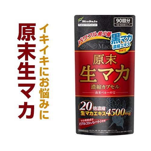原末生マカ 濃縮カプセル 90粒(黒マカエキス配合)』【メール便・定形外 