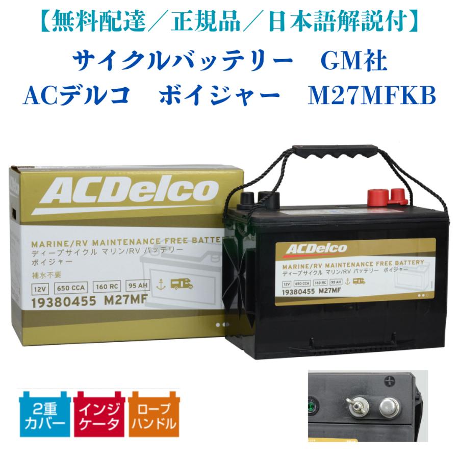 在庫有／無料配達／正規品】サイクルバッテリ GM社 ACデルコ