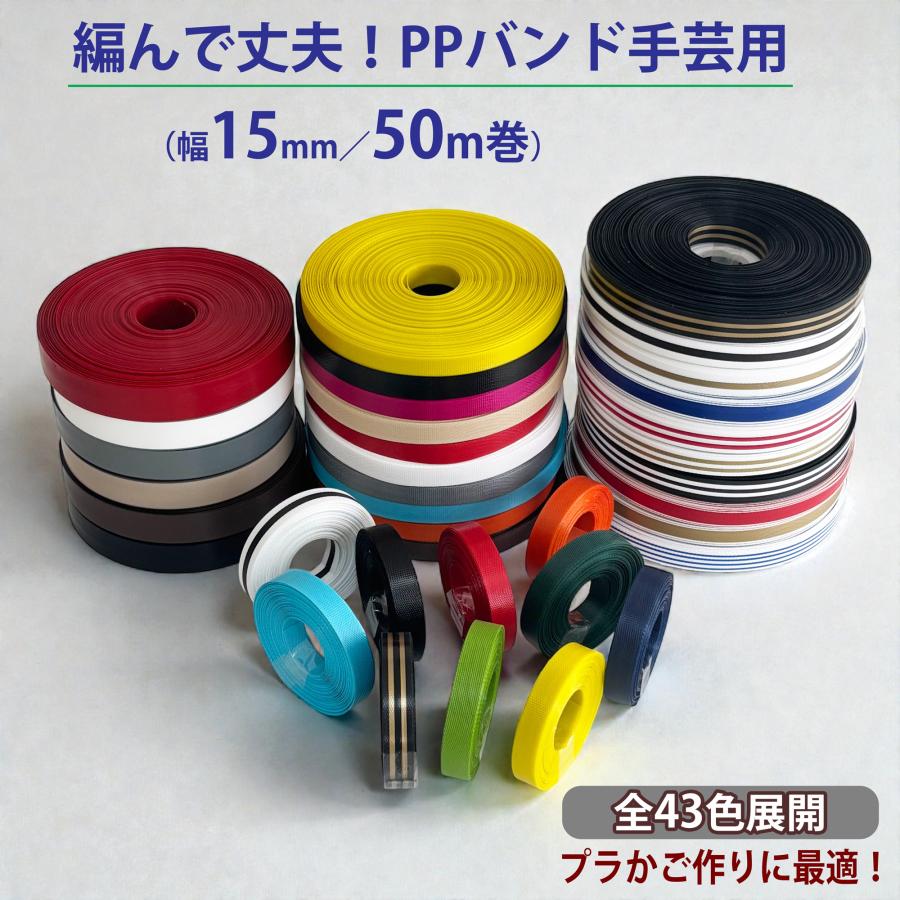 PPバンド 手芸 50m巻 幅15mm 手芸用 PPテープ プラカゴテープ かごバッグ ストライプ 手芸用テープ かご編み ハンドメイド 素材 プラカゴ 手作り ベトナム（Yahoo!・Naturalsoul）