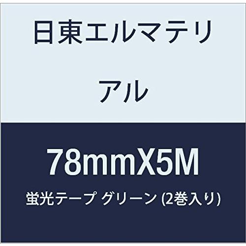 日東エルマテリアル 蛍光テープ (2巻入り) グリーン 78mmX5M ビニールテープ 『3年保証』