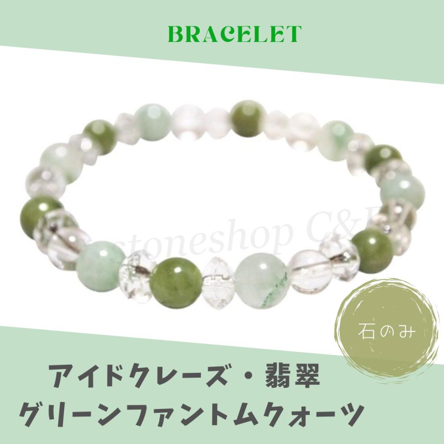 アイドクレース・翡翠・グリーンファントムクォーツ・水晶の 