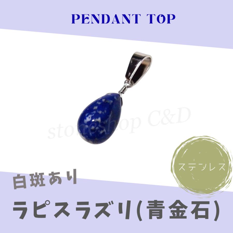 しずくラピスラズリ（青金石）のペンダントトップ ネックレス トップ 