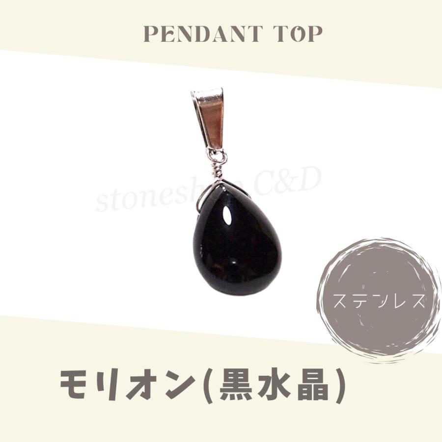しずくモリオン（黒水晶）のペンダントトップ ネックレス トップのみ