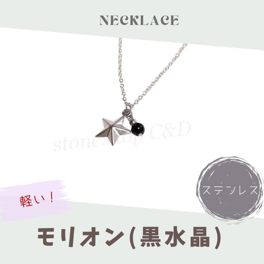 小粒モリオン（黒水晶）のキラキラ星カジュアルネックレス ペンダント