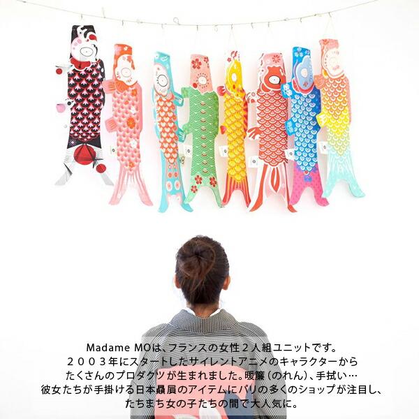 Madame MO 鯉のぼり 室内 おしゃれ マダムモー こいのぼり