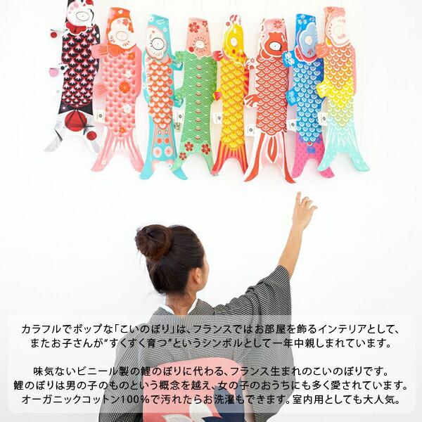 Madame MO（マダムモー） 鯉のぼり 室内 こいのぼり タペストリー