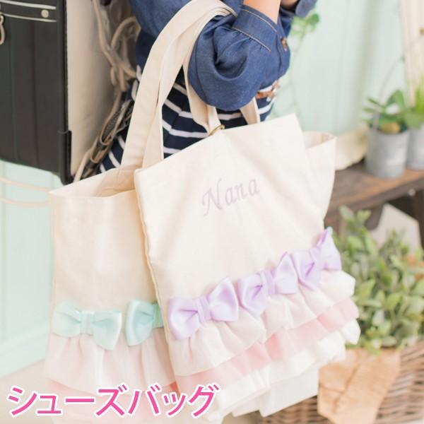 上履き入れ 女の子 シューズバッグ キッズ 名入れ バッグ 靴袋 靴入れ