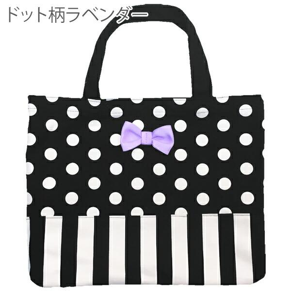 訳あり】レッスンバッグ 女の子 ドット ストライプ リボン バッグ 新