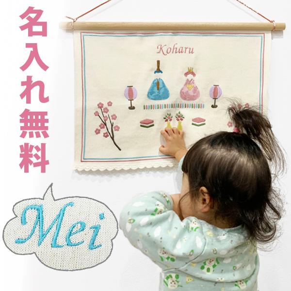 100円クーポン有】ひな祭り タペストリー 名前 ひな人形 小さい