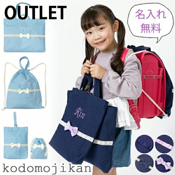 100円クーポン有】【訳あり】小学校 入学準備 袋 セット 女の子 名入れ