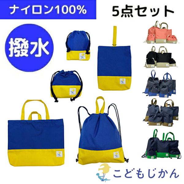 入学セット 撥水 男の子 ナイロン 小学校 入学準備 袋 セット レッスン