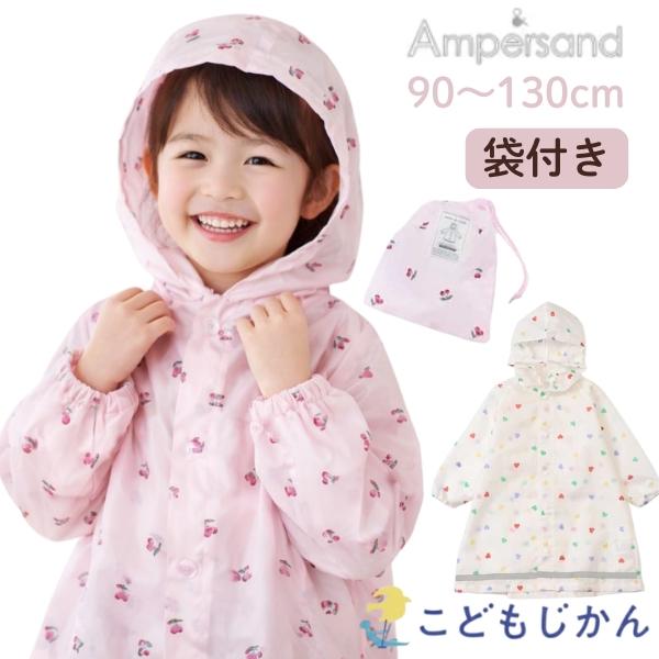 Ampersand（アンパサンド） レインコート キッズ ランドセル対応 雨具