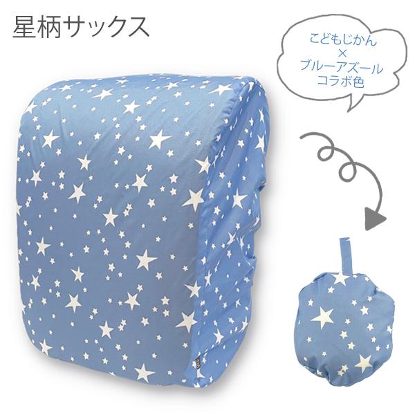 ランドセルカバー 男の子 女の子 雨 おしゃれ Blueu Azur ブルーアズール ワイド対応 R7014 Randsel ナチュラルスタイル キッズ ママ 通販 Yahoo ショッピング