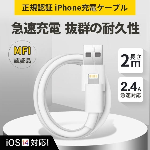 2m iPhone充電ケーブル 充電器 iPhone 8pin Apple 純正ケーブル 急速充電-スピードデータ転送 ライトニング appleケーブル  Foxconn製 MFI