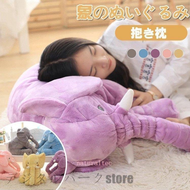 ゾウさん クッション ぞう ぬいぐるみ 赤ちゃん ベビー 出産祝い 象のぬいぐるみ リアルぬいぐるみ 抱き枕 子供 おもちゃ 動物 柔らか Natf70 ナチュラルテック 通販 Yahoo ショッピング