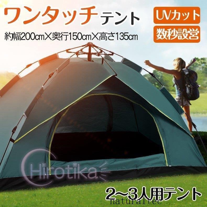 テント ワンタッチテント UVカット 2~3人用 軽量 フルクローズ 簡単 簡易テント ドーム 日よけ 紫外線防止 サンシェード 防風防水 防災用 お花見 運動会 登山 :nat251153031a91a:ナチュラルテック - 通販 - Yahoo!ショッピング テント ワンタッチテント UVカット 2~3人用 軽量 フルクローズ 簡単 簡易テント ドーム 日よけ 紫外線防止 サンシェード 防風防水 防災用 お花見 運動会 登山 :nat251153031a91a:ナチュラルテック - 通販 - Yahoo!ショッピング