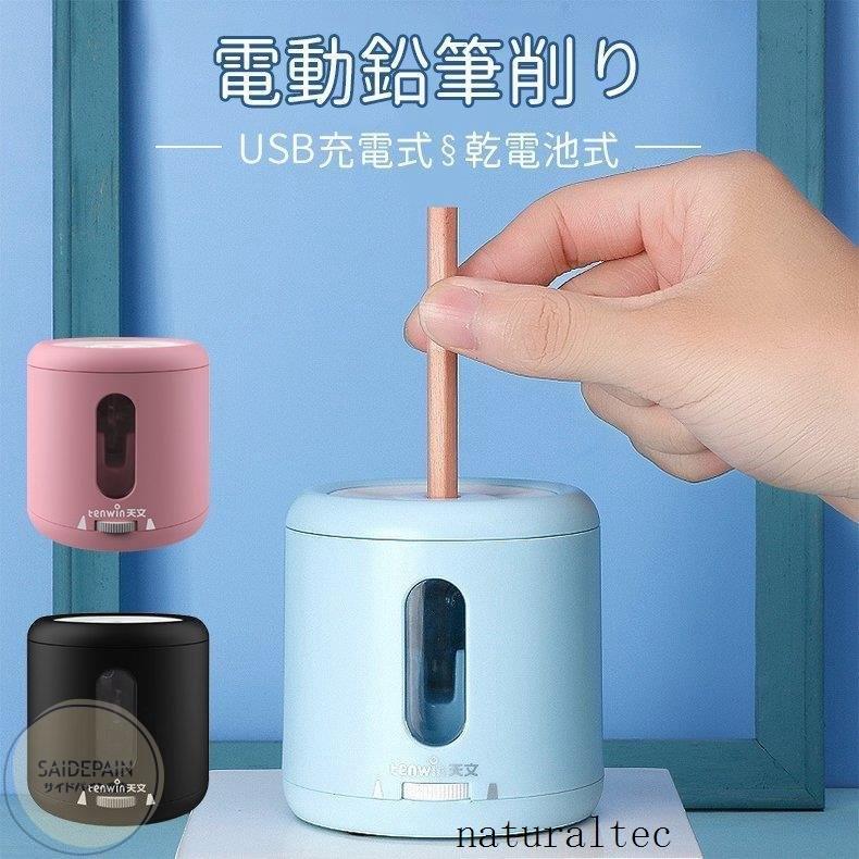 電動鉛筆削り 手動 子供 Usb充電式 えんぴつけずり 電動シャープナー 乾電池利用可能 無駄削り防止 鉛筆削り 子供 学校 事務用 ミニ おしゃれ 鉛筆削り器 Natc37a ナチュラルテック 通販 Yahoo ショッピング