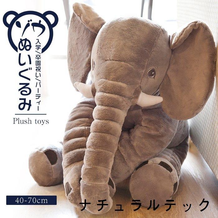 象 ぬいぐるみ 抱き枕 特大 ぞう ゾウ ふわふわ かわいい ゾウ 人形 おもちゃ 子供 お誕生日 記念日 出産祝い プレゼント ぬいぐるみ 長さ80cm 赤ちゃん Natqa ナチュラルテック 通販 Yahoo ショッピング