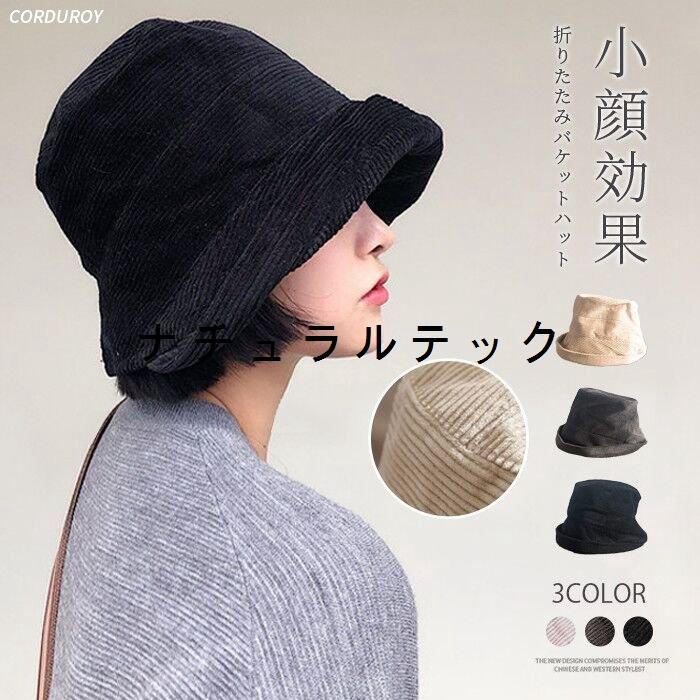 帽子 レディース バケットハット キャスケット コーデュロイ帽子 春 秋 冬 無地 折りたたみ 小顔効果 おしゃれ 旅行 コーデロイ レディース帽子 Natxq2535b232 ナチュラルテック 通販 Yahoo ショッピング