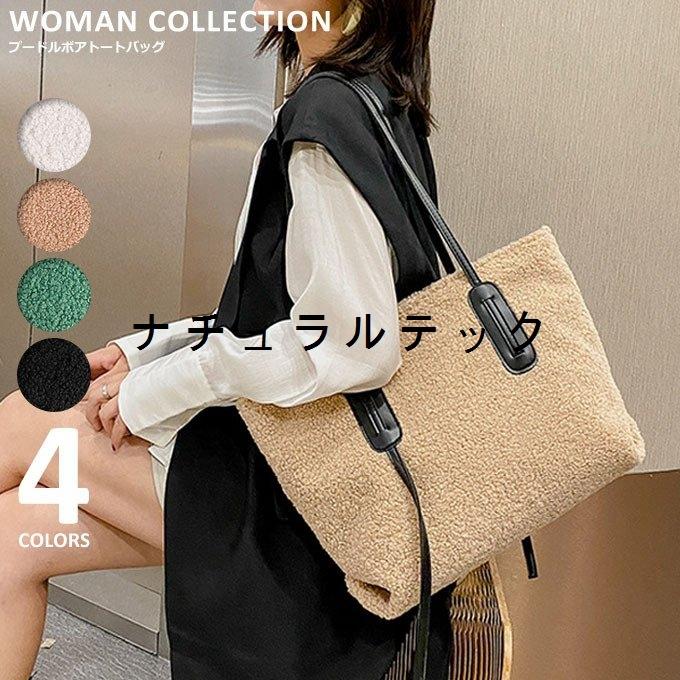 トートバッグ レディース 軽量 肩掛け 秋 冬 大きめ おしゃれ ボア ホワイト ベージュ グリーン ブラック 白 黒 緑 Natxqe ナチュラルテック 通販 Yahoo ショッピング