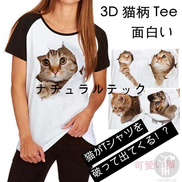 Tシャツ イラスト 3d 猫 可愛い 半袖 薄手 ねこ 白 面白 おもしろ トリックアート 男女兼用 代引不可 Natxqc ナチュラルテック 通販 Yahoo ショッピング