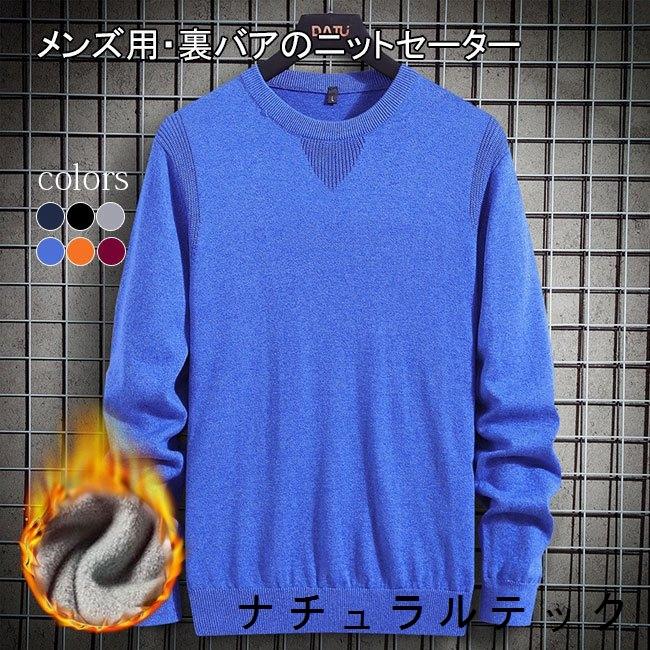ニットセーター メンズ 厚手 裏バア 裏起毛 秋冬 無地 セーター 長袖 綿混紡 クルーネック トップス プルオーバー リブ 重ね着 お洒落 9u5eolfgax メンズファッション Pci Edu Pe