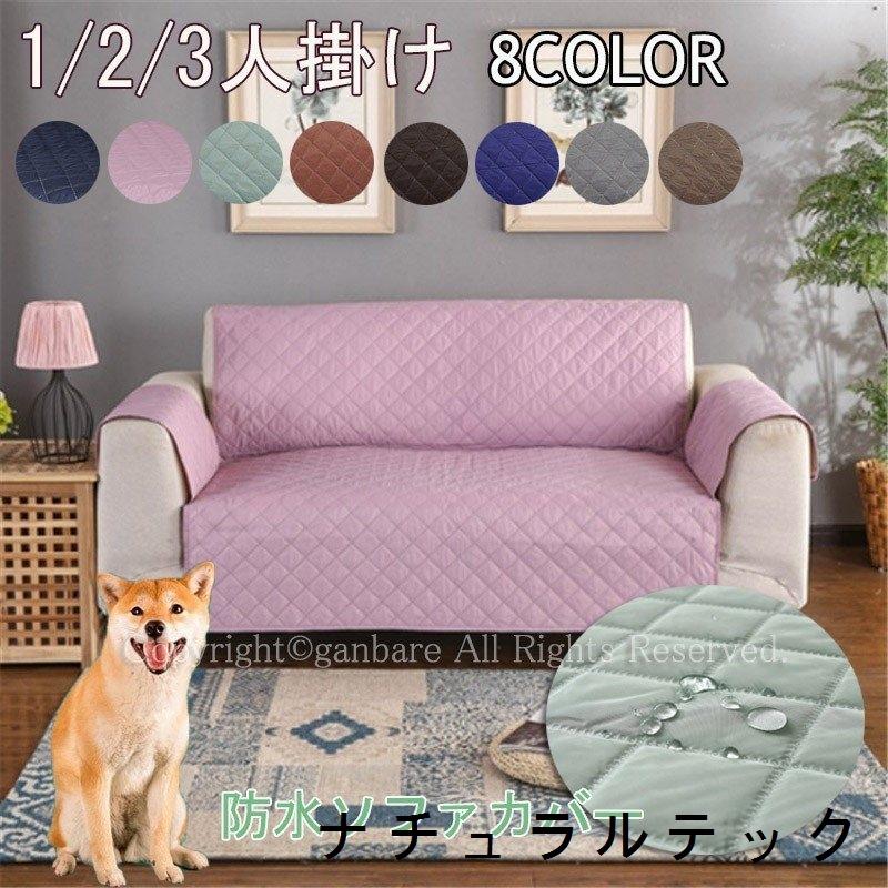 ソファカバー 2人掛け 3人掛け 防水 撥水加工 肘付き 防塵 ソファー保護 清潔簡単 犬猫用 防水シート マルチカバー 滑り止め 汚れ防止 傷防止 チェック柄 無地 Natxqf365 ナチュラルテック 通販 Yahoo ショッピング