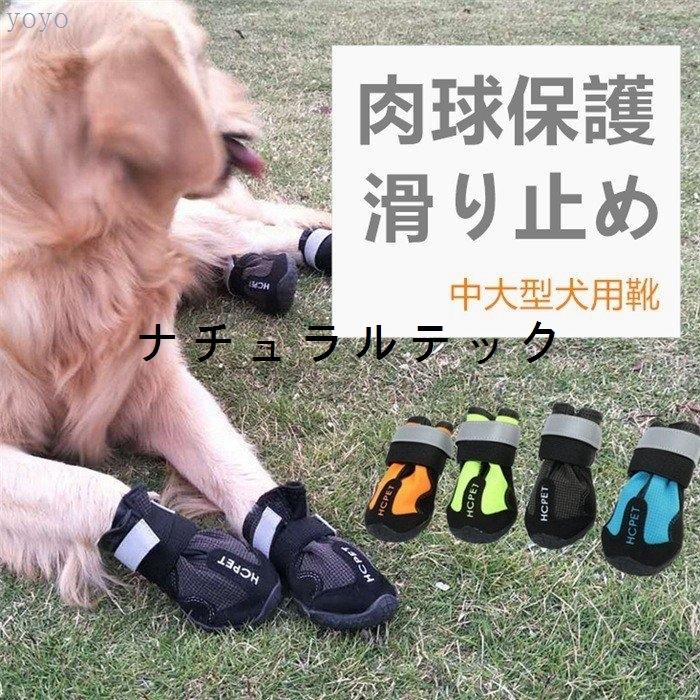 中大型犬用靴 ドッグブーツ 雨の日 お散歩ブーツ 犬靴 介護靴 4個セット ペット夏冬用靴 雪にも対応 滑り止め Natxqcac1 ナチュラルテック 通販 Yahoo ショッピング