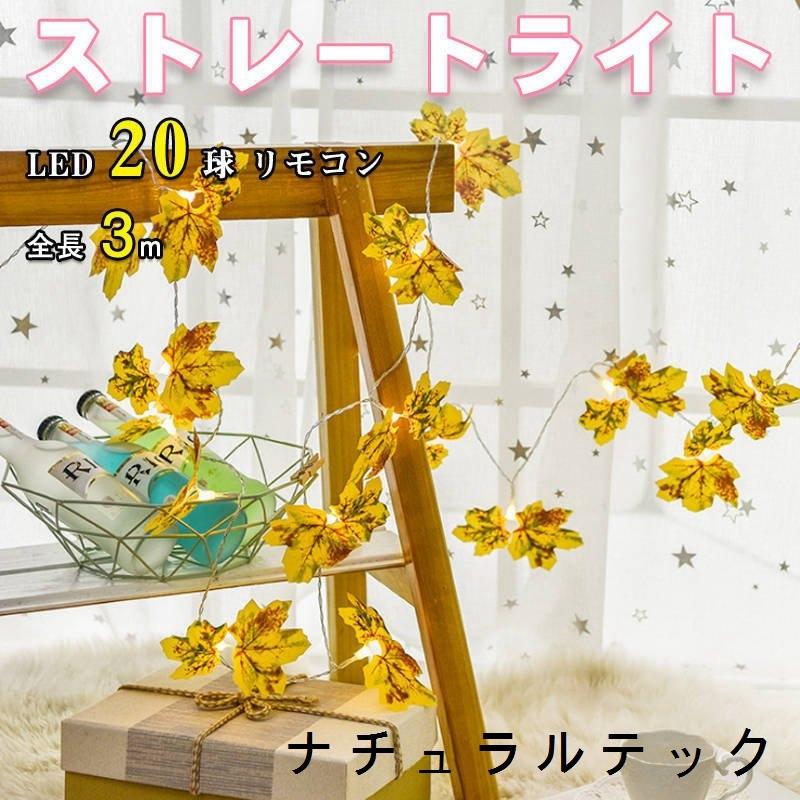 カエデ LEDイルミネーションライト オーナメント ジュエリーライト 20球 3m 電池式 カエデの葉 紅葉 ツリー 飾り ストリングライト フェアリーライト 注目ショップ カエデ LEDイルミネーションライト オーナメント ジュエリーライト 20球 3m 電池式 カエデの葉 紅葉 ツリー 飾り ストリングライト フェアリーライト 注目ショップ