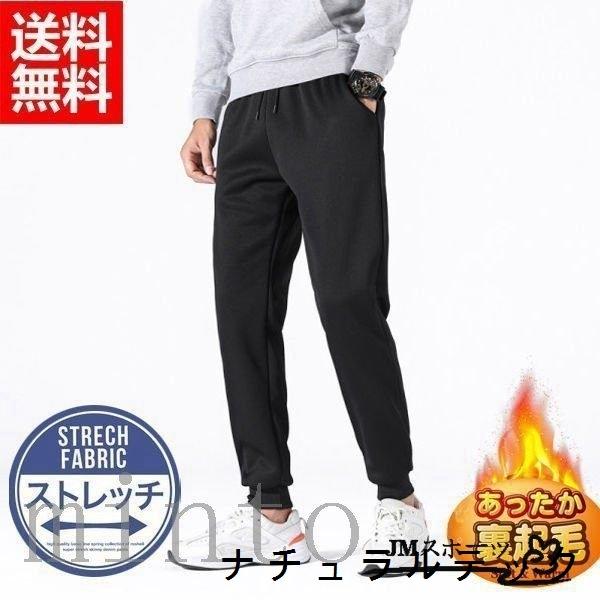 ファッション スタイルズ Styles メンズ ジョガーパンツ ボトムス パンツ 裏起毛パンツ ストレッチ 黒パン 暖パン 暖パンツ 厚手 暖かい 裏起毛 スポーツパンツ 冬ズボン 秋冬 Knj2bs8umh Www Totenka Com
