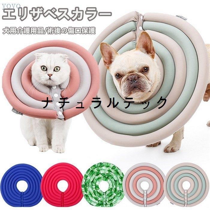 ペットワイドドーナツエリザベスカラー 簡単装着 ソフトエリザベス 犬用介護用品 プロテクター 犬用介護用品 怪我 術後の傷口保護 発送 Natxqff1 ナチュラルテック 通販 Yahoo ショッピング