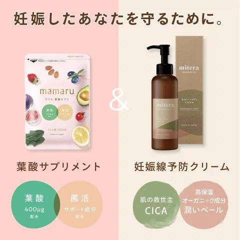 miteraorganics1本 mamaru1袋 1か月分 マタニティケアセット ママル