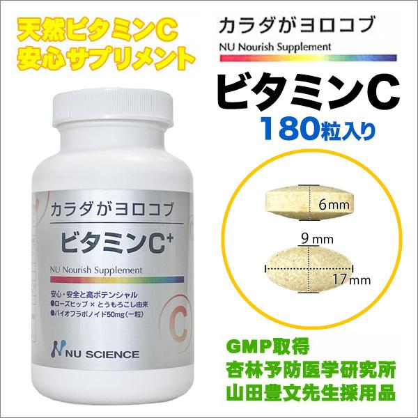 NEW【 カラダがヨロコブ ビタミンC 】180粒 天然系高単位