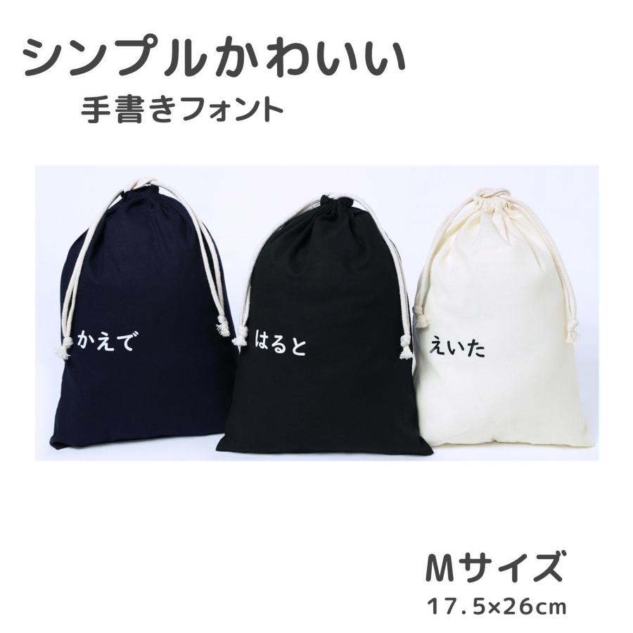 名入れ ひらがな Mサイズ】巾着袋 巾着 給食袋 全3色 入園 入学 名前