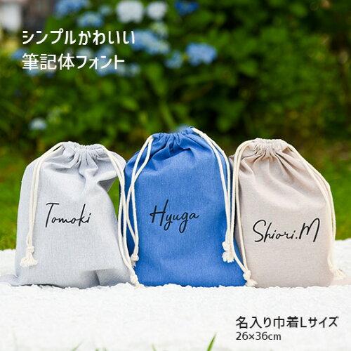 名入れ 筆記体 Lサイズ】巾着 巾着袋 全3色 体操着入れ 体操着袋