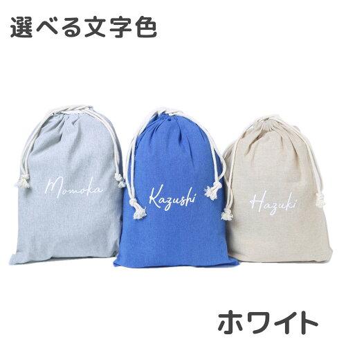 名入れ 筆記体 Lサイズ】巾着 巾着袋 全3色 体操着入れ 体操着袋 体操
