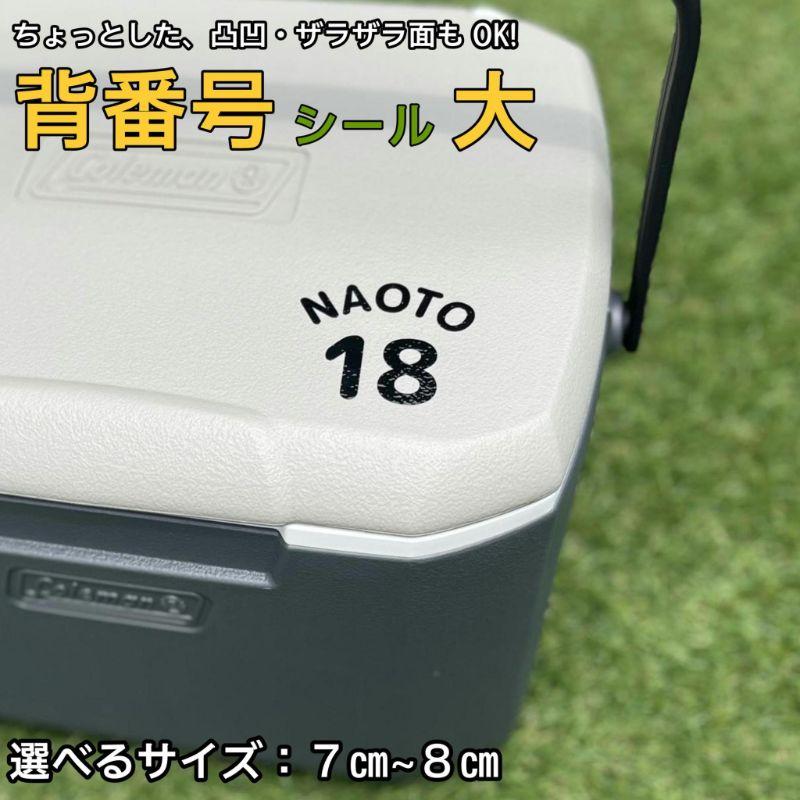 【大サイズ】名前シール 番号シール  ステッカーザラザラ面にも貼れる 防水 クーラーボックス 水筒 オリジナルシール カッティングシール 背番号（Yahoo!・W.S.G Factory）