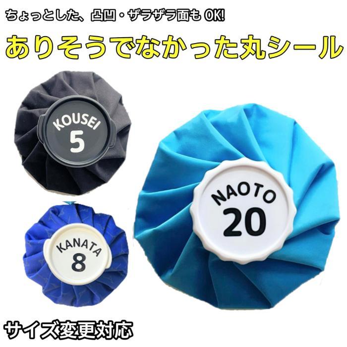 氷嚢 アイスバッグ シール ステッカー  ザラザラ面にも貼れる 名前シール 番号シール 防水 クーラーボックス  オリジナルシール カッティングシール 背番号（Yahoo!・W.S.G Factory）