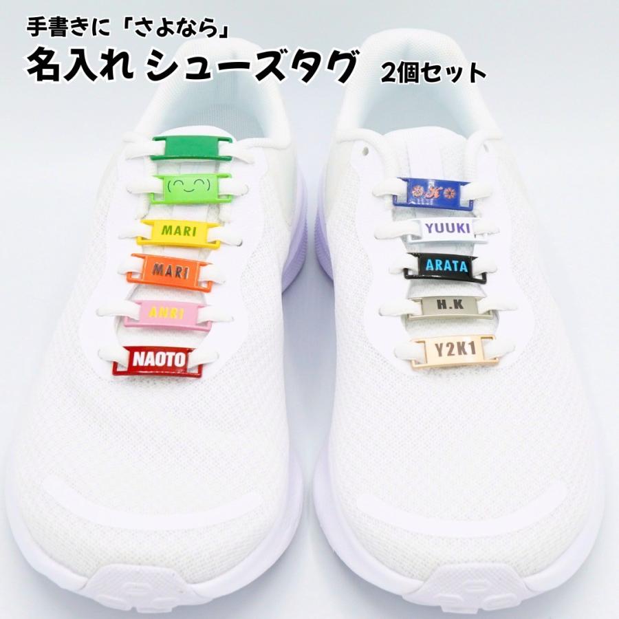 名入れシューズタグ 2個セット おしゃれ 靴 スニーカー 目印 部活