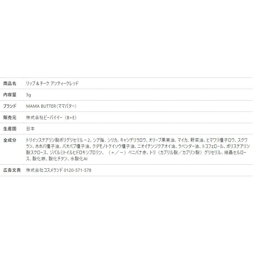Mama Butter ママバター リップ チーク アンティークレッド 3g ネコポス便 送料無料 ナチュラヴィ 通販 Yahoo ショッピング