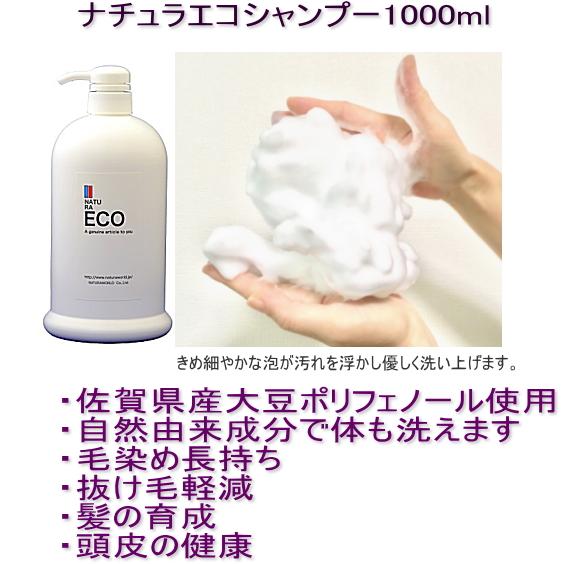 ナチュラエコシャンプー1000ml・抜け毛、毛染め後の退色を激変する自然