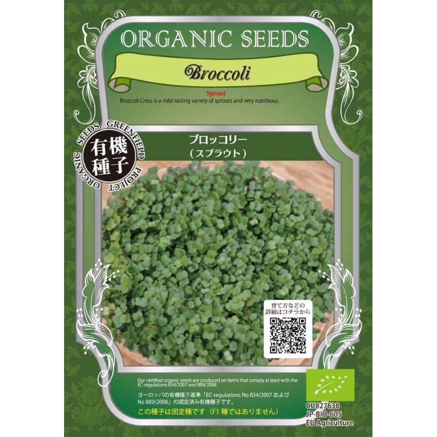 種 オーガニックブロッコリースプラウト 5袋セット 送料無料 Gfb 144 5 Nature Ami 通販 Yahoo ショッピング