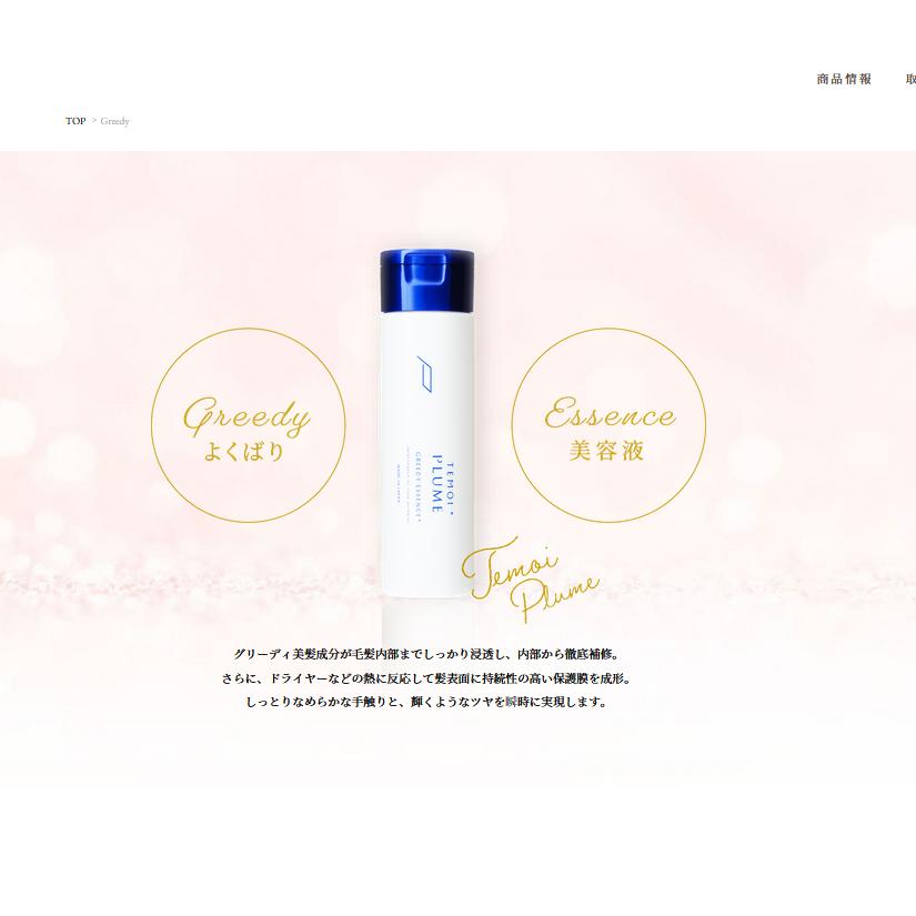 テモイ グリーディ エッセンス 200ml TEMOI GREEDY ESSENSE