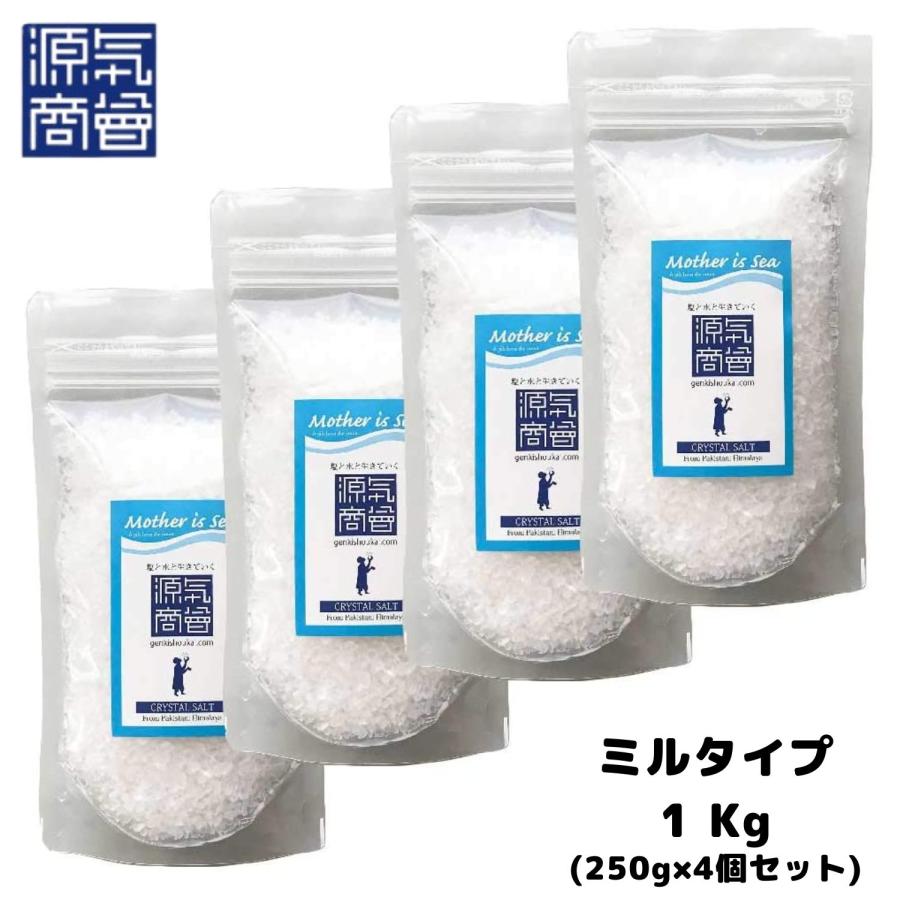 岩塩 食用 ヒマラヤ産 源気商会 クリスタル岩塩 ミル タイプ 1kg　250g x 4個セット クリスタルソルト ミネラル 補給 料理など の商品画像
