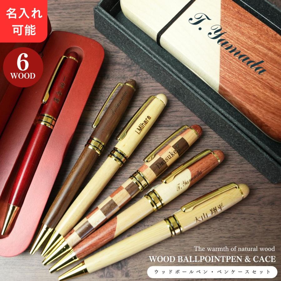 ボールペン 名入れ ケースセット ギフト 天然 木製 社名 結婚 定年  