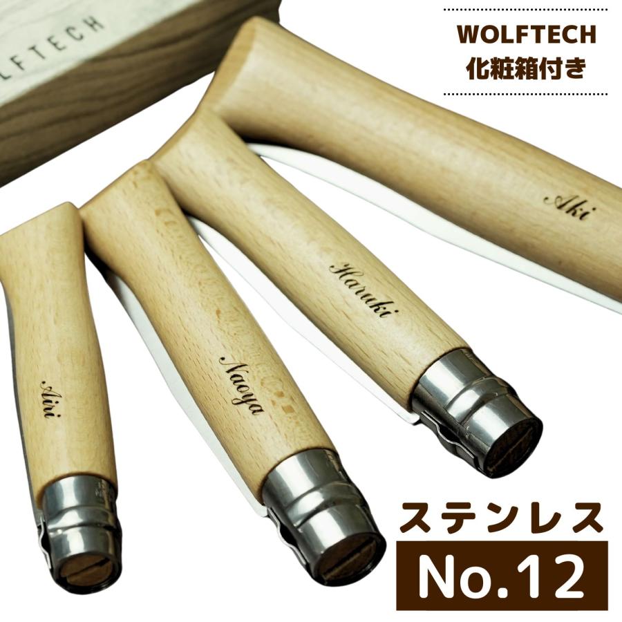 OPINEL（オピネル） ステンレス No.12 名入れ プレゼント スチール 