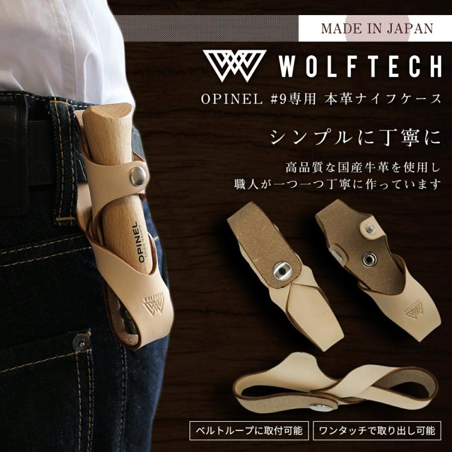 OPINEL（オピネル） ナイフ 専用 ナイフケースセット WOLFTECH 本革